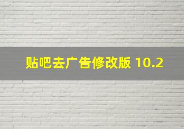 贴吧去广告修改版 10.2